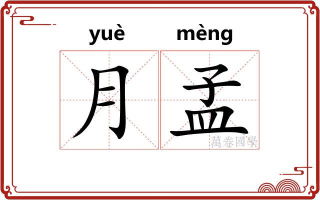 月孟