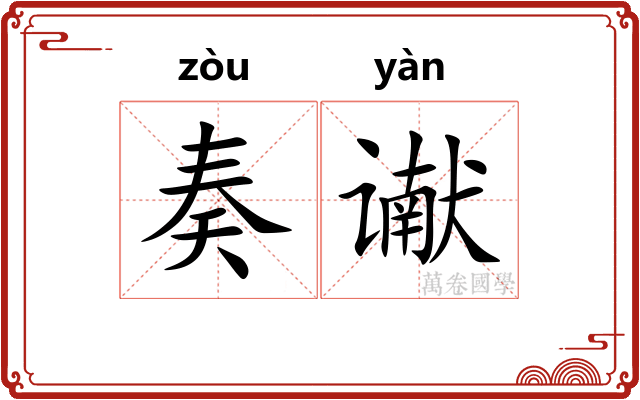 奏谳