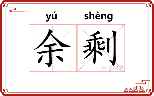 余剩