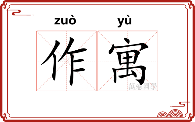 作寓 作寓