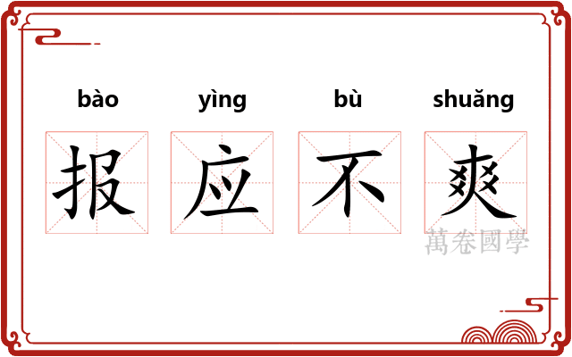 报应不爽