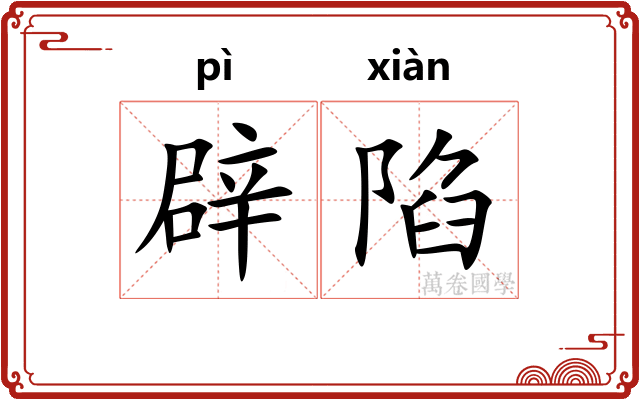 辟陷