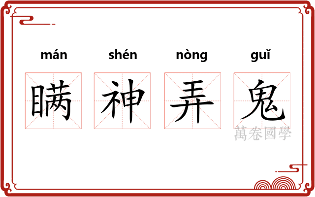 瞒神弄鬼 瞒神弄鬼
