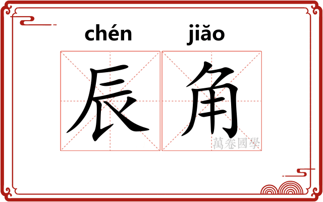 辰角 辰角