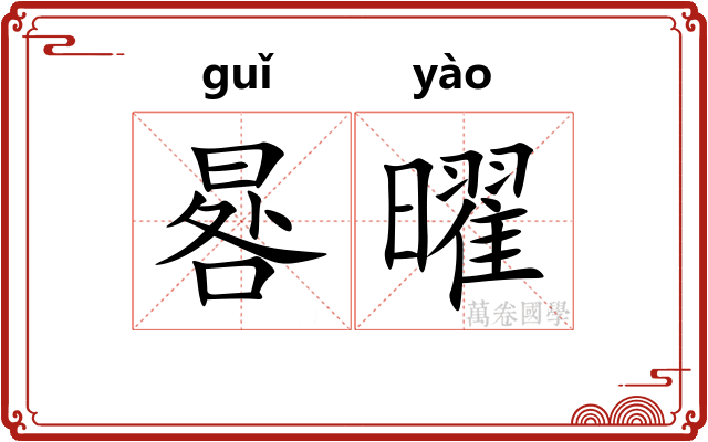 晷曜