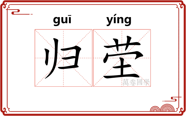 归茔