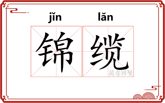 锦缆