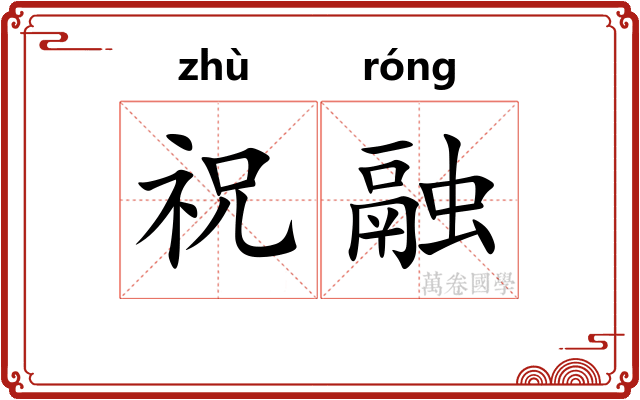 祝融