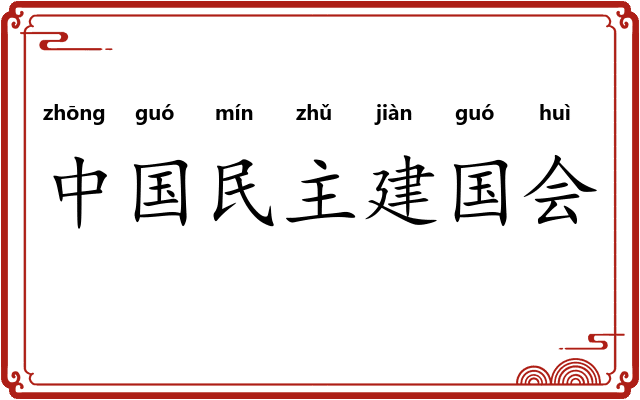 中国民主建国会