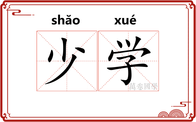 少学 少学