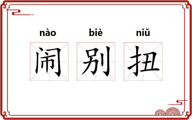 闹别扭