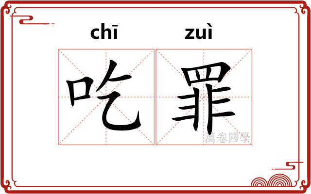吃罪