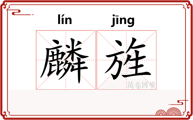 麟旌