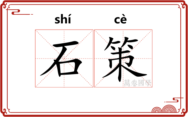 石策