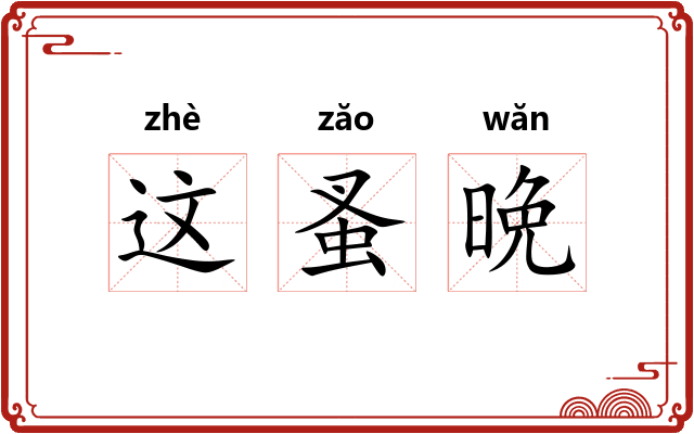 这蚤晩