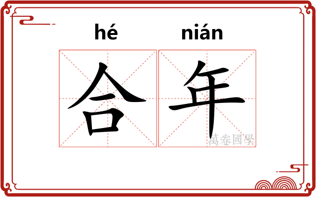 合年 合年