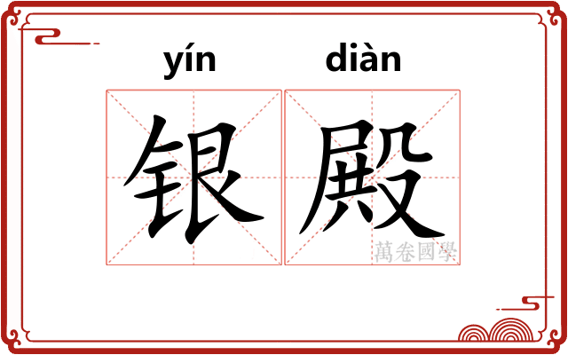 银殿