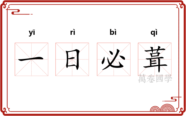 一日必葺