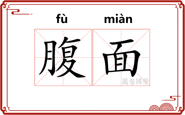 腹面