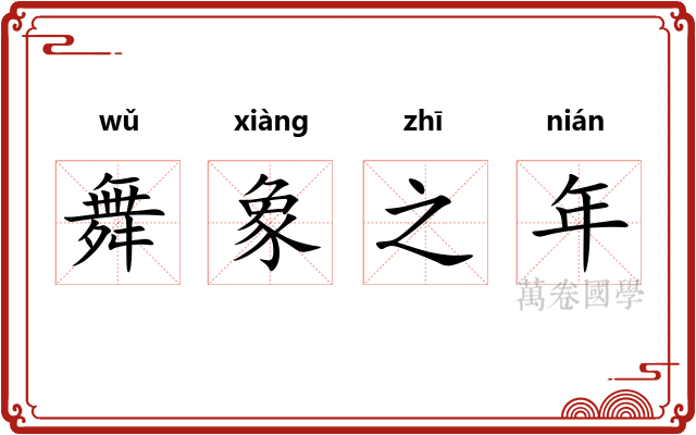 舞象之年