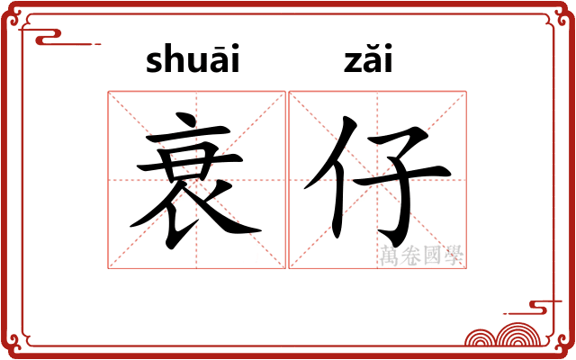 衰仔