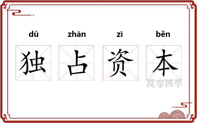独占资本