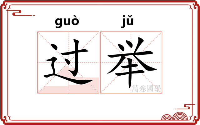 过举