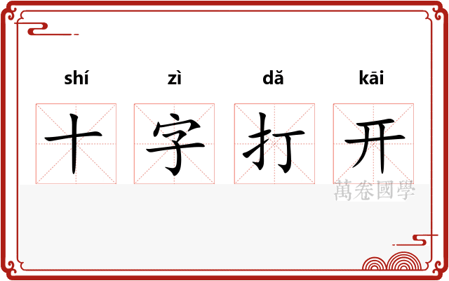 十字打开