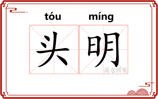 头明 头明