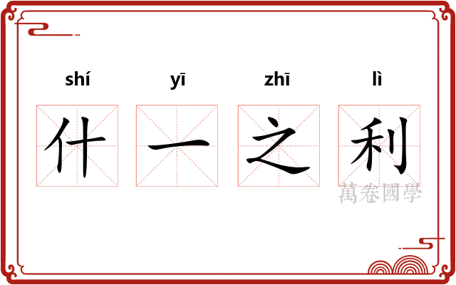 什一之利