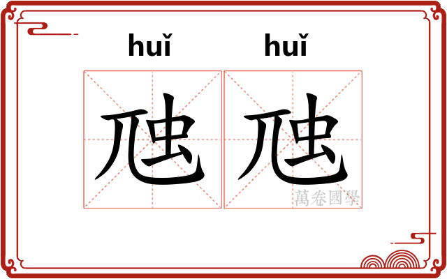 虺虺