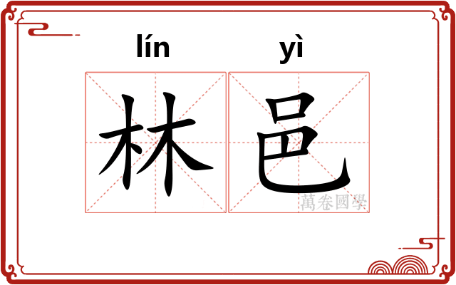 林邑 林邑