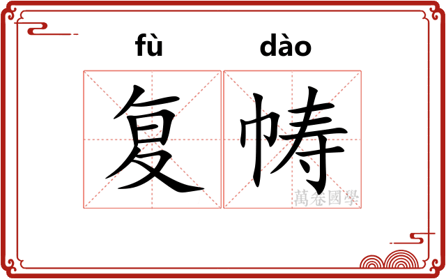 复帱