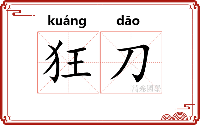 狂刀