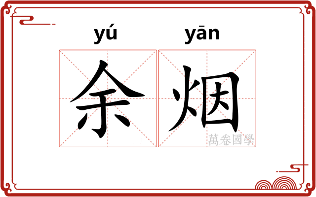 余烟