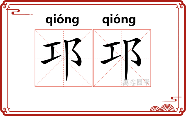 邛邛