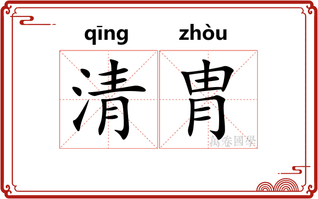 清胄