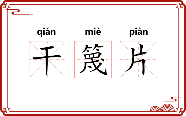 干篾片