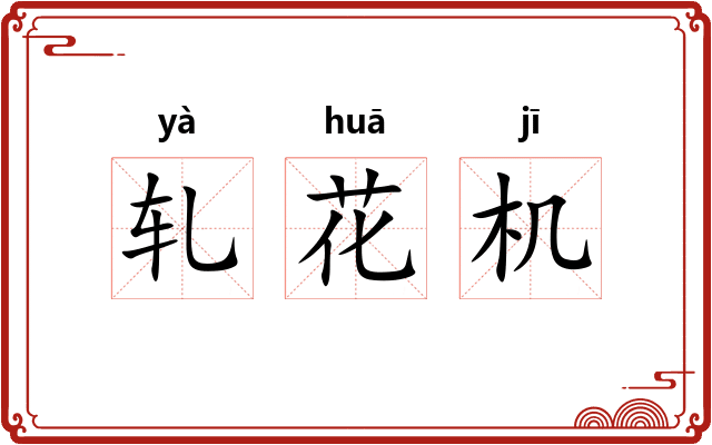轧花机