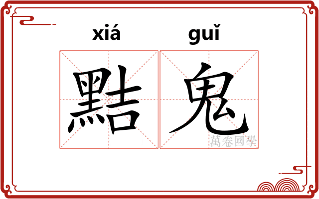 黠鬼