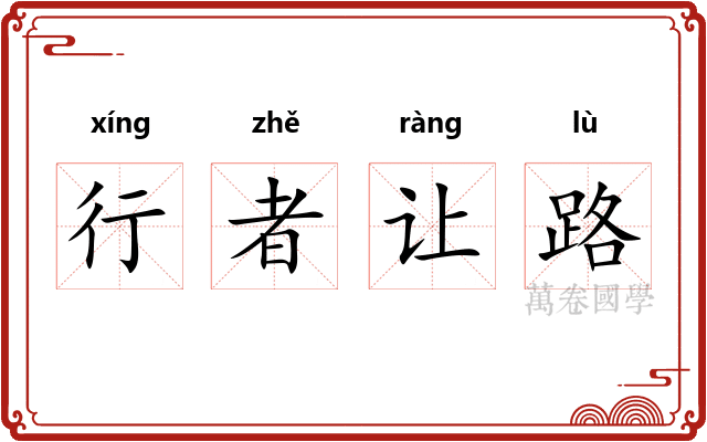 行者让路