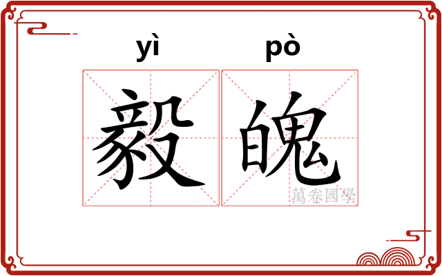 毅魄
