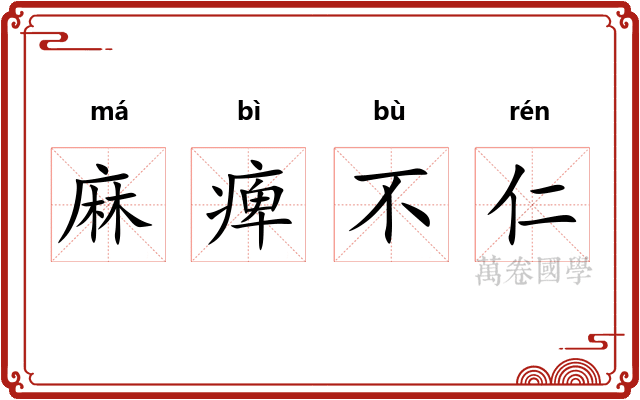 麻痺不仁