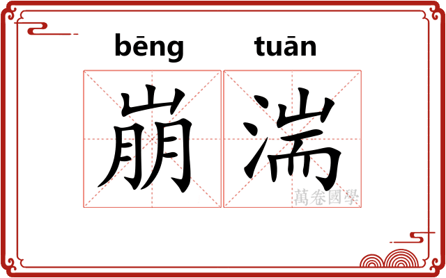 崩湍