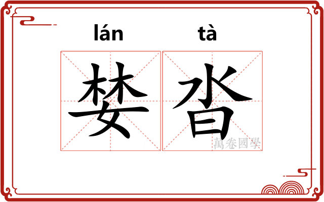 婪沓