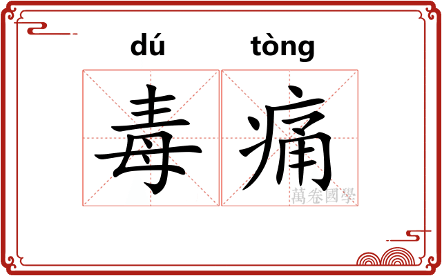 毒痛