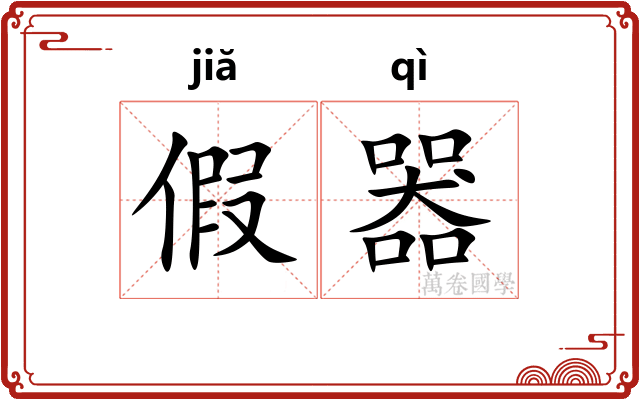 假器 假器