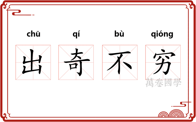 出奇不穷 出奇不穷