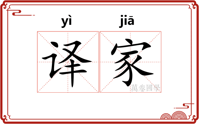 译家