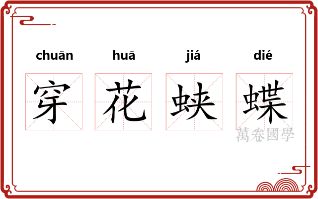 穿花蛱蝶 穿花蛱蝶